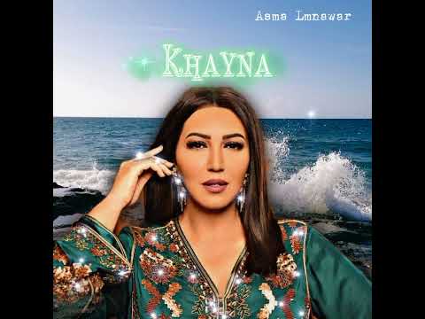 اسماء لمنور خاينة 2022  