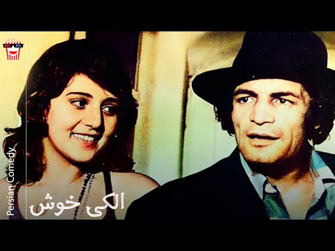 Iranian Movie Alaki Khosh فیلم سینمایی ایرانی الکی خوش