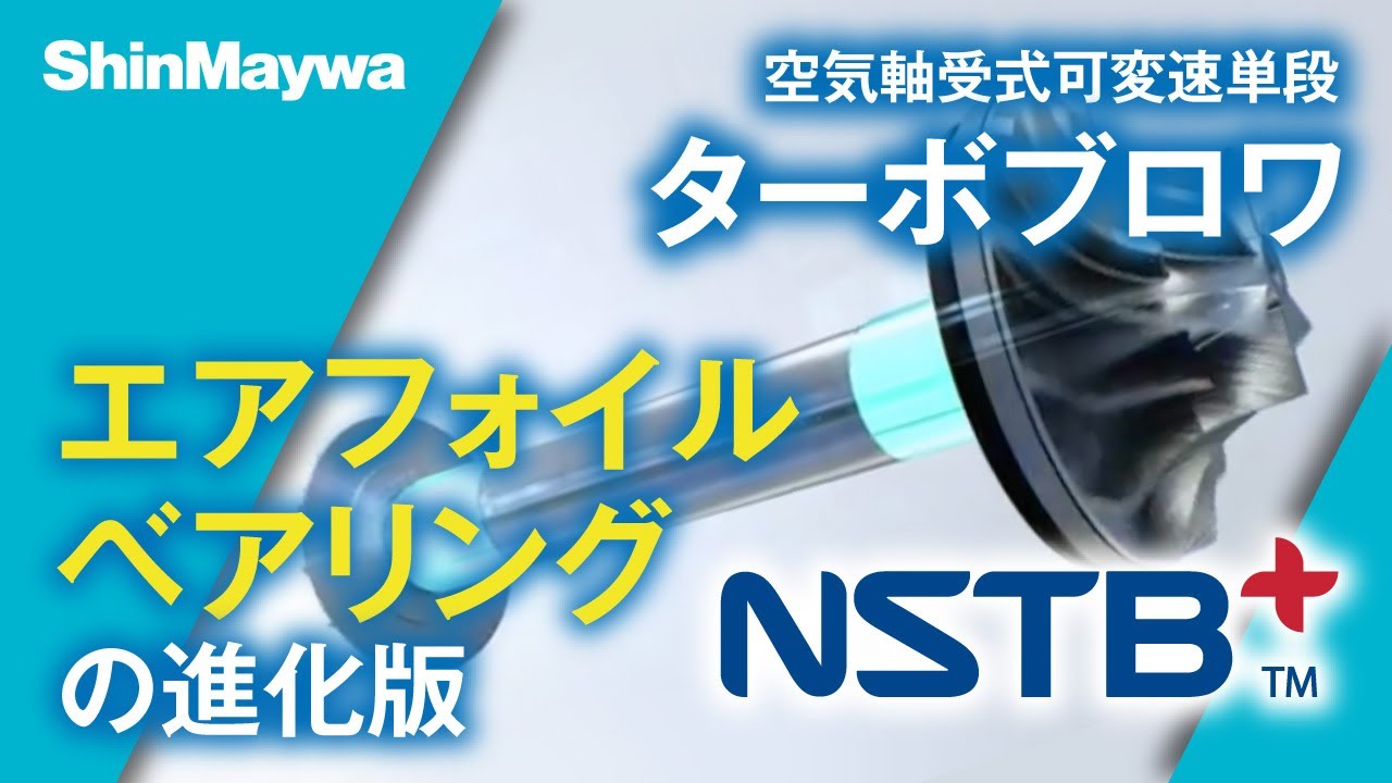 空気軸受式可変速単段ターボブロワ│「NSTB+™」エアフォイルベアリング構造 - YouTube