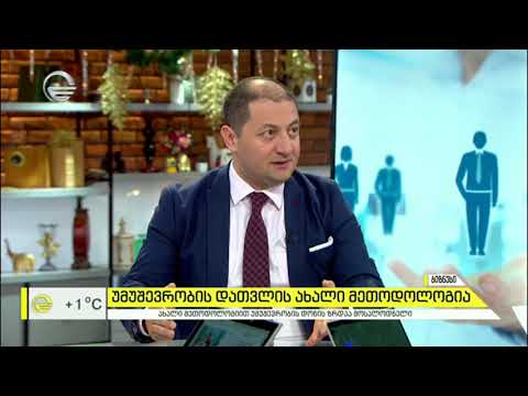 უმუშევრობის დათვლის ახალი მეთოდოლოგია