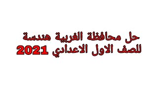 حل محافظة الغربية هندسة للصف الاول الاعدادي 2021 ترم اول | الرياضيات Tube