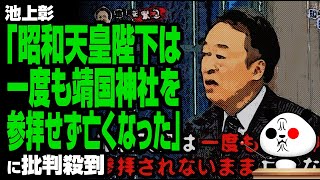 池上彰「昭和天皇陛下は一度も靖国神社を参拝せず…」が話題