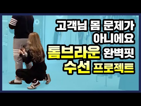 옷의 생명은 모다? 핏!! 톰브라운 트레이닝팬츠 사이즈 수선 영상 공개!