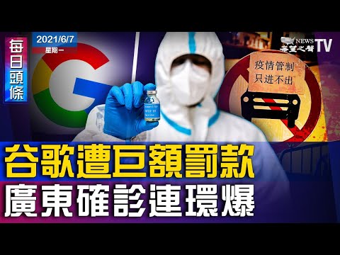 福西在曼哈顿遭喝下课;Google滥用广告市场 遭法巨额罚款;俄正式退出《开放天空条约》;北约忧俄中挑战 拟扩大亚太合作;广东确诊连环爆!停售感冒药【希望之声-每日头条-2021/06/07】