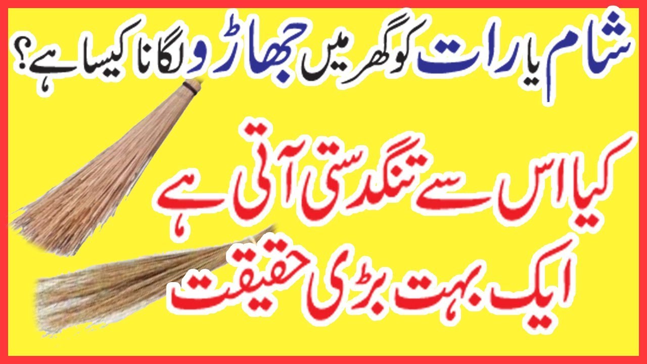 Raat ko Jhadu dena Kaisa hai | Sham Ya Raat K Wakat Jharu Lagana Kesa Hai | by sanam