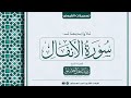سورة الأنفال كاملة للشيخ ناصر العصفور فروض 1446 هـ Surah Al Anfal Sheikh Nasser Al Asfour سورة الأنفال كاملة للشيخ ناصر العصفور فروض 1446 هـ Surah Al Anfal Sheikh Nasser Al Asfour