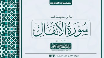 سورة الأنفال كاملة || للشيخ ناصر العصفور || فروض 1446 هـ || Surah Al-Anfal Sheikh Nasser Al-Asfour
