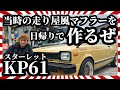 【KP61 スターレット】見た目と性能にこだわったワンオフマフラーを日帰りで仕上げる🔥編