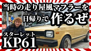 【KP61 スターレット】見た目と性能にこだわったワンオフマフラーを日帰りで仕上げる🔥編