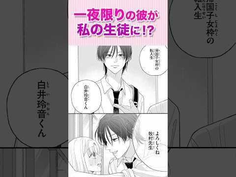 一夜限りの彼が私の生徒に！？『禁断は二十歳になってから②』#恋愛漫画 #少女漫画 #漫画動画 #shorts