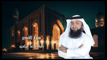 سورة القصص من صلاة التراويح والقيام 2024 للقاريء طارق محمد ابراهيم
