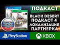 BLACK DESERT PS4 XBOX ЛОКАЛИЗАЦИЯ ПАРТНЕРСКАЯ ПРОГРАММА ПОДКАСТ №4