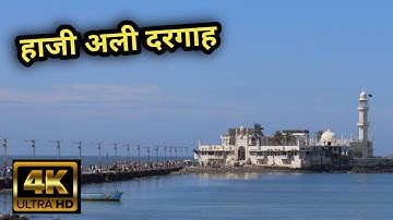 हाजी अली दरगाह || Dargah Haji ali 4k  || Mumbai || 4k video|| dargah miracles