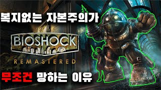 자유방임주의에 대한 신랄한 비판, 그리고 진정한 명작, 바이오쇼크 리뷰.