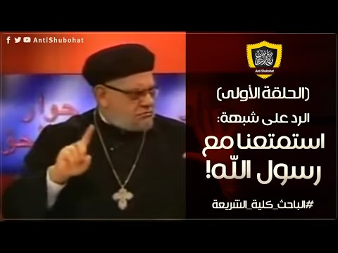 الحلقه الاولى - الرد على شبهة إستمتعنا مع رسول الله