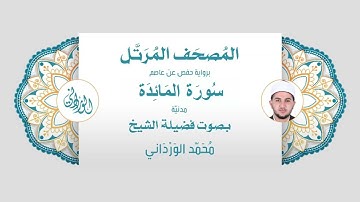 رواية حفص عن عاصم | 5- سورة المائدة | بصوت فضيلة الشيخ محمد الورداني