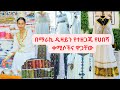 Ethiopia - የከተማችን ውዱ የሀበሻ ቀሚስና ዋጋው….! / HahuZone