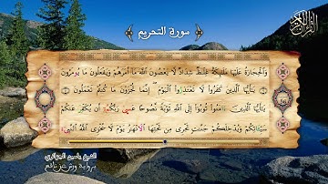 66- سورة التحريم - برواية ورش عن نافع - الشيخ ياسين الجزائري