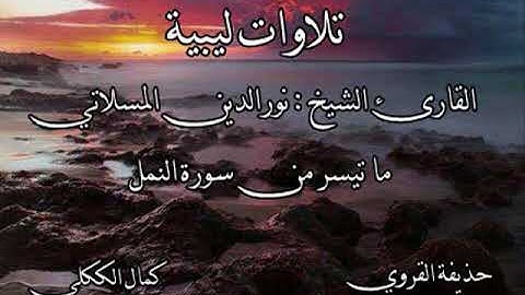 من سورة النمل  للقارئ الليبي نورالدين المسلاتي
