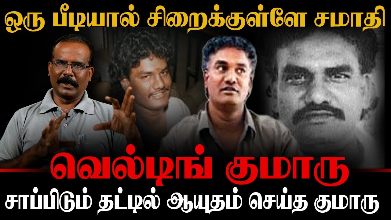 சாப்பிடும் தட்டில் ஆயுதம் செய்த குமாரு | வெல்டிங் குமாரு | CRIME SELVARAJ