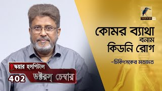 কোমর ব‍্যাথা বনাম কিডনি রোগ | Square Hospital Doctor's Chamber | 402 | Maasranga Program