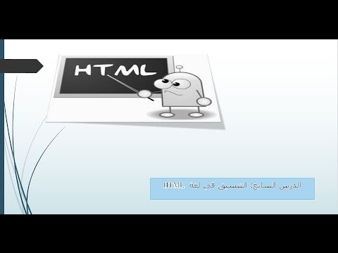 فيديو: ما هي الضوابط في HTML؟