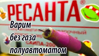 РЕСАНТА САИПА-200, варим полуавтоматом без газа #ресанта #полуавтомат #сварка #безгаза