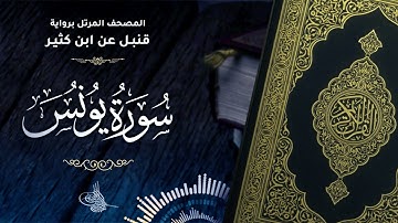 سورة يونس برواية قنبل عن ابن كثير للقارئ الشيخ د.أحمد ديبان