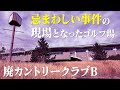 廃墟探索 忌まわしき事件の現場となったゴルフ場跡地を巡る。廃墟の静寂と、ゴルフ場経営の難しさを実感 vlog urbex japan