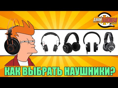 Наушники. Практические советы по выбору