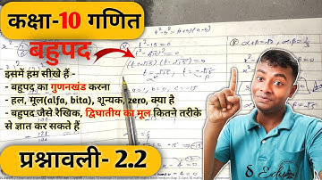 Class 10 Maths Chapter 2 | बहुपद (Polynomials) | प्रश्नावली 2.2 Full Solution in Hindi
