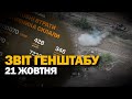 Зведення Генштабу ЗСУ за 21 жовтня