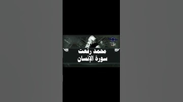 الشيخ محمد رفعت |سوره الإنسان| تلاوة نادرة