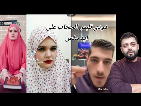 دودي تابة على ايد مكس شكران يامكس