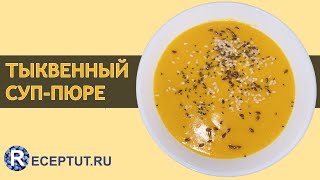 Тыквенный суп-пюре. Нереально вкусный рецепт за 1 минуту.