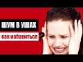 Шум в ушах (звон в ушах) - причины, как избавиться или предупредить