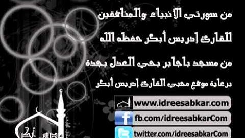 فجر 11-11-1432 - من الأنبياء والمنافقون - للقارئ إدريس أبكر