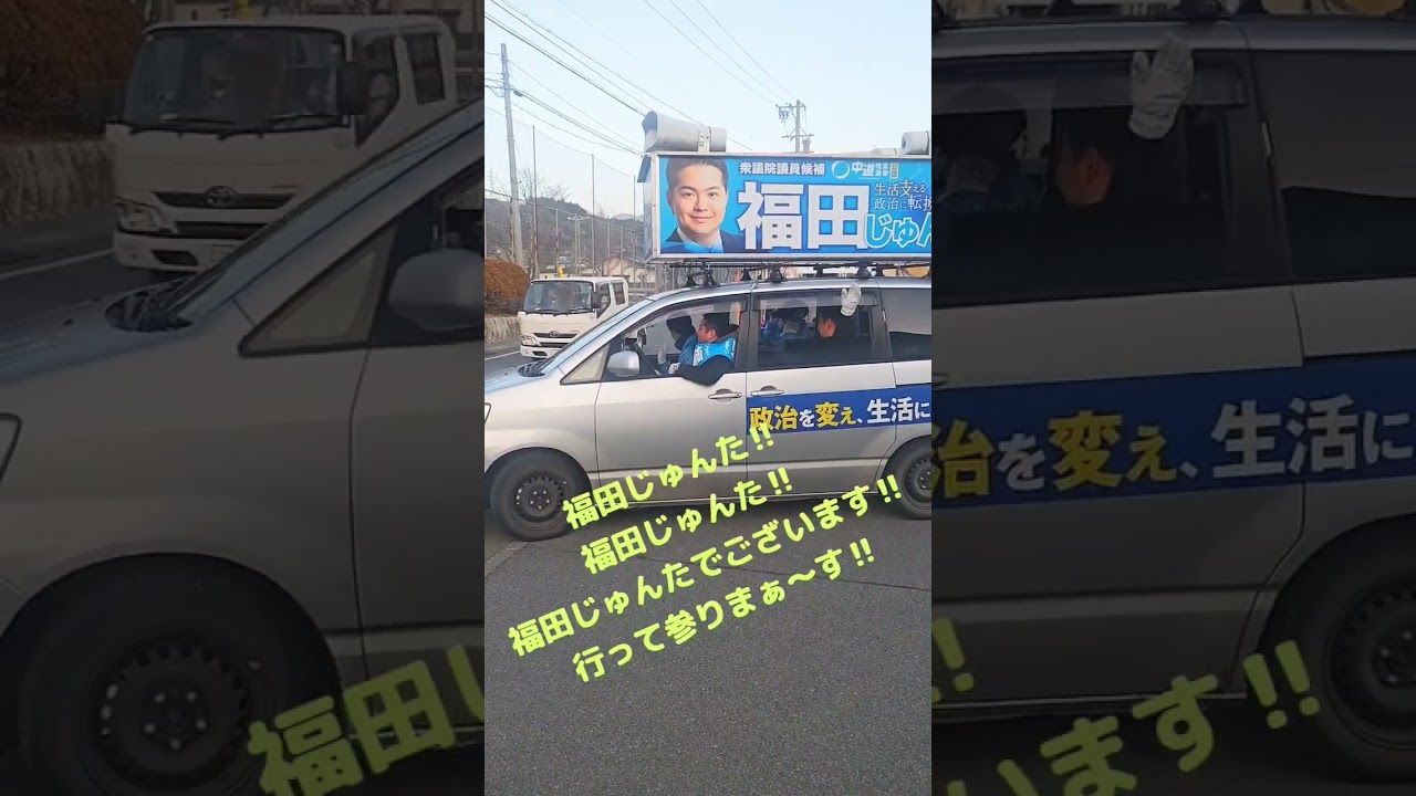 【福田じゅんた】いよいよ選挙戦最終日。皆さん、最後までご支援よろしくお願いします！