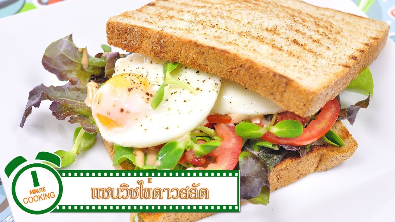 แซนวิชไข่ดาวสลัด Poached Egg Sandwich | 1 Minute Cooking