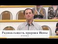 Радикальность пророка Ионы / Проповедь