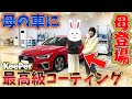むうか母登場 嫁のお母さんの愛車をKeePerの上級コーティング EXキーパー 施工してみた KeePer技研 むうか母登場 嫁のお母さんの愛車をKeePerの上級コーティング EXキーパー 施工してみた KeePer技研
