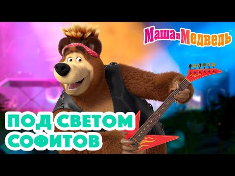 Маша и Медведь  Под светом софитов  Коллекция серий про Машу 