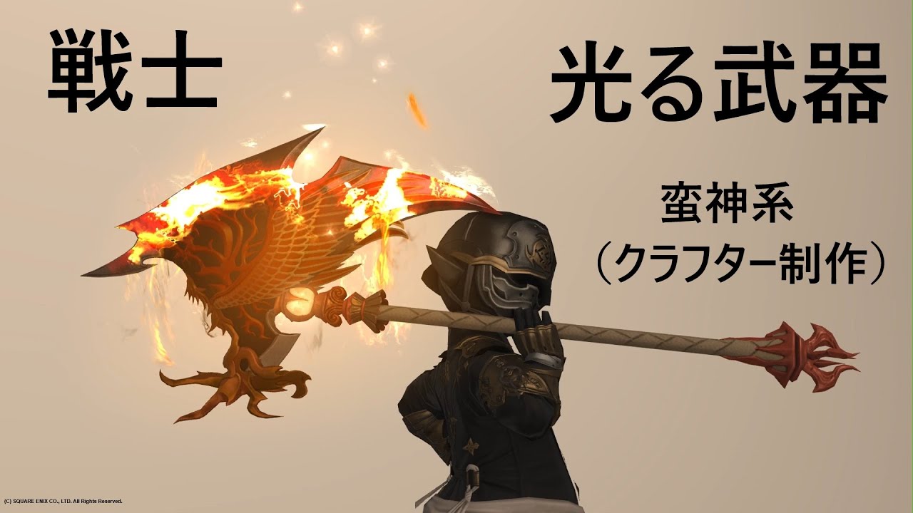 FF14】 戦士の光る武器の見た目集 (蛮神系) - YouTube