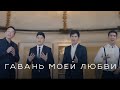 MEZZO - Гавань моей любви