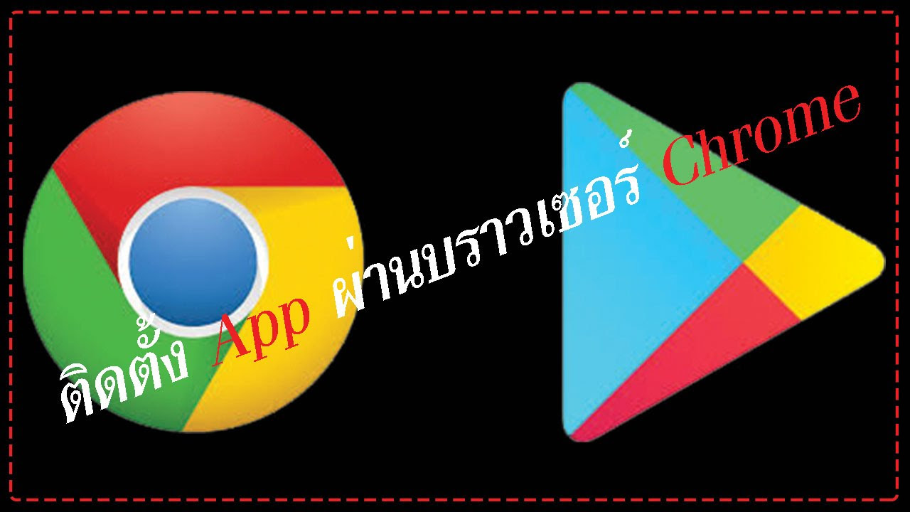 โหลด แอ ป สโตร์  New  ติดตั้ง App ผ่านบราวเซอร์ Chrome [Google play]