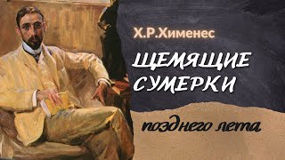 🎸 Ефимыч  - Щемящие сумерки позднего лета... (Х.Р.Хименес)