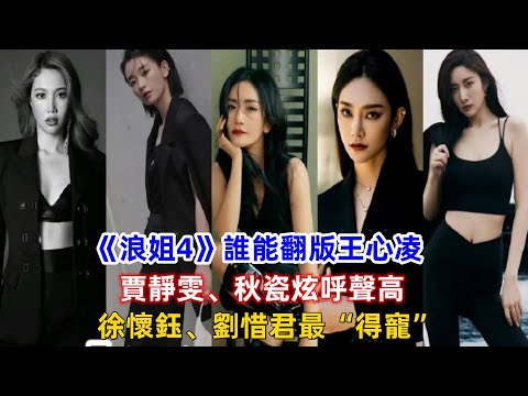 《浪姐4》誰能翻版王心凌？賈靜雯、秋瓷炫呼聲高，徐懷鈺、劉惜君最“得寵”！