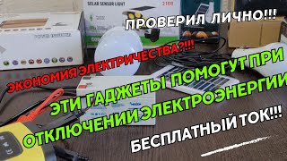 Гаджеты которые помогут при отключении электроэнергии. Экономия электричества. Бесплатный ток.