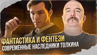 Клим Жуков. Фантастика и фентези, современные наследники Толкина