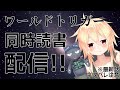 【ワートリ】ワールドトリガー同時読書配信!! 202話【PzCat】